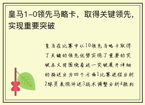 皇马1-0领先马略卡，取得关键领先，实现重要突破