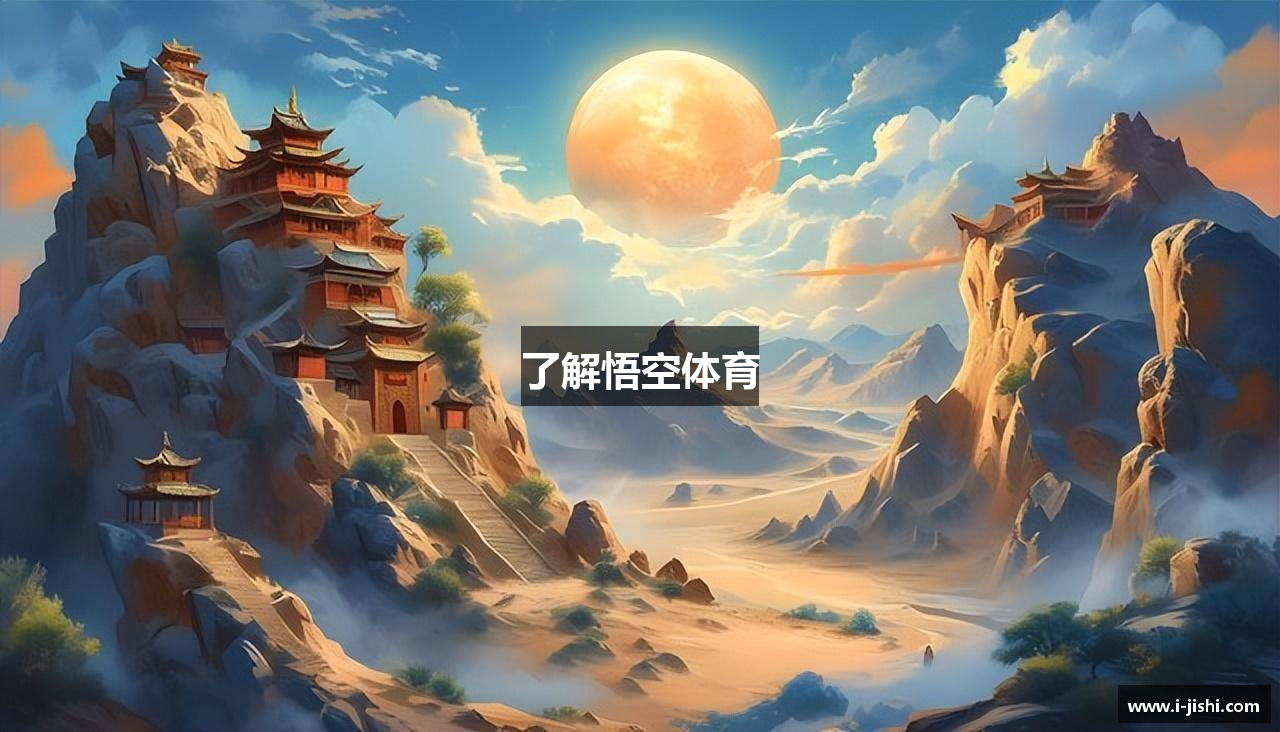 了解悟空体育